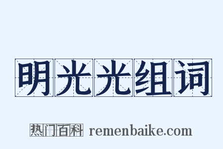 明光光组词是什么意思的图片